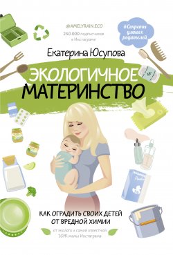 Книга "Экологичное материнство. Как оградить своих детей от вредной химии" {#Секреты умных родителей} – Екатерина Юсупова, 2020