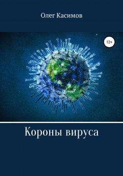 Книга "Короны вируса" – Олег Касимов, 2020