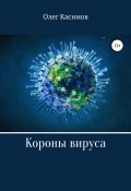 Короны вируса (Олег Касимов, 2020)