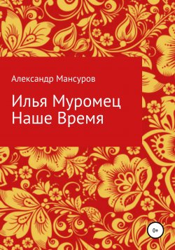 Книга "Илья Муромец. Наше время" – Александр Мансуров, 2012