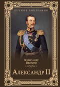 Книга "Александр II" (Александр Яковлев, 2018)
