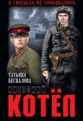 Книга "Киевский котёл" (Татьяна Беспалова, 2020)