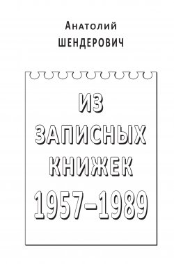 Книга "Из записных книжек. 1957–1989" – Анатолий Шендерович, 2010
