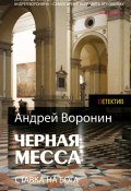 Книга "Атаман. Черная месса" (Андрей Воронин, 2014)