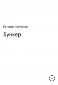 Бункер (Евгений Акуленко, Евгений Акуленко, 2009)