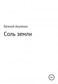 Книга "Соль земли" – Евгений Акуленко, Евгений Акуленко, 2015