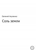 Соль земли (Евгений Акуленко, Евгений Акуленко, 2015)