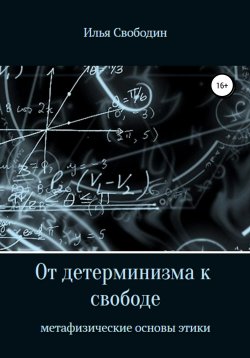 Книга "От детерминизма к свободе: метафизические основы этики" – Илья Свободин, 2015