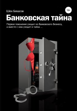 Книга "БАНКОВСКАЯ ТАЙНА. Цикл юмористических историй из жизни российского банка" – Шен Бекасов, 2010