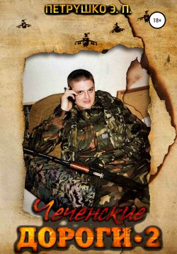 Книга "Чеченские дороги 2" – Эдуард Петрушко, 2020