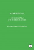 Молодой семье для безбедной жизни. Настольная книга молодоженов (Владимир Малянкин, 2020)