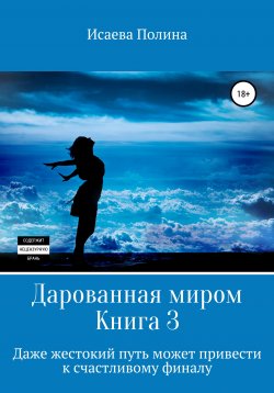 Книга "Дарованная миром 3" – Полина Исаева, 2020