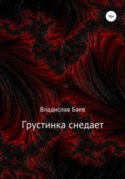 Книга "Грустинка снедает" – Владислав Баев, 2020