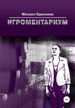 Книга "Игроментариум" {Литературная премия «Электронная буква – 2020»} – Михаил Одиноков, 2020