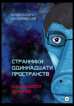 Книга "Странники Одиннадцати Пространств. Кажущееся величие" – Александра Василевская, 2022