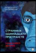 Странники Одиннадцати Пространств. Кажущееся величие (Александра Василевская, 2022)