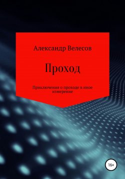 Книга "Проход" – Александр Велесов, 2020