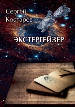 Книга "Экстергейзер" – Сергей Костарев, 2019