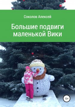 Книга "Большие подвиги маленькой Вики" – Алексей Соколов, 2020