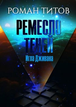 Книга "Ремесло Теней. Игла Дживана" – Роман Титов