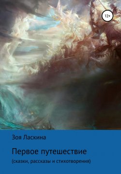 Книга "Первое путешествие" – Зоя Ласкина, 2020