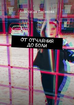 Книга "От отчаяния до боли" – Анастасия Лесикова