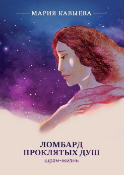 Книга "Ломбард Проклятых душ. Шрам-жизнь" – Мария Кавыева