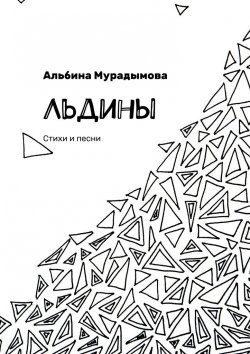 Книга "Льдины. Стихи и песни" – Альбина Мурадымова