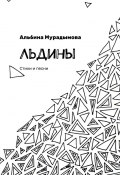 Льдины. Стихи и песни (Альбина Мурадымова)