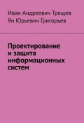 Проектирование и защита информационных систем (Иван Трещев, Ян Григорьев)