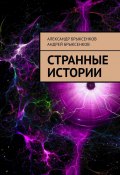 Странные истории (Андрей Брыксенков, Александр Брыксенков)