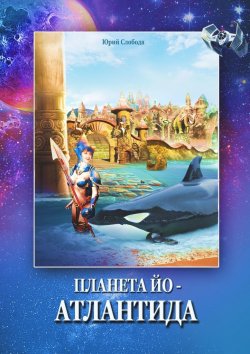 Книга "Планета Йо – Атлантида" – Юрий Слобода