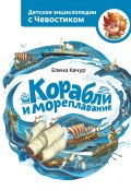Книга "Корабли и мореплавание" (Елена Качур, 2020)