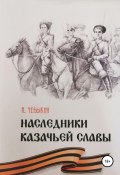 Наследники казачьей славы (Александр Чебыкин, 2004)