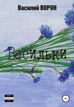 Книга "Васильки" – Василий Ворон, 2019