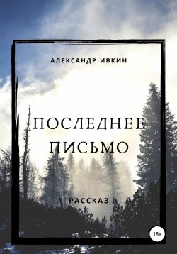 Книга "Последнее письмо" – Александр Ивкин, 2015