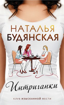 Книга "Интриганки" – Наталья Будянская, 2020