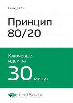 Книга "Ключевые идеи книги: Принцип 80/20. Главный принцип высокоэффективных людей. Ричард Кох" {Smart Reading. Ценные идеи из лучших книг. Саммари} – М. Иванов, 2020