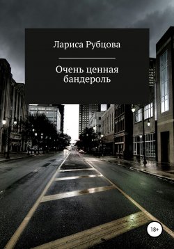 Книга "Очень ценная бандероль" – Лариса Рубцова, 2020
