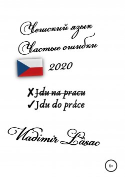 Книга "Частые ошибки. Чешский язык – 2020" – Vladimir Lâsac, 2020