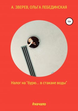 Книга "Налог на «бурю… в стакане воды»" – А. Зверев, Ольга Лебединская, 2019