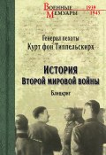 Книга "История Второй мировой войны. Блицкриг" (Курт Типпельскирх, 1954)