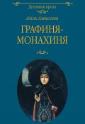 Книга "Графиня-монахиня" (Адель Алексеева, 2019)