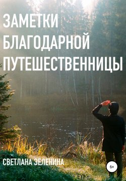 Книга "Заметки благодарной путешественницы" – Светлана Зеленина, 2020