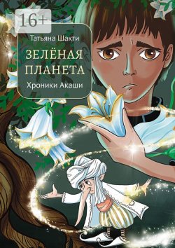 Книга "Зелёная Планета. Хроники Акаши" – Татьяна Шипулина, Татьяна Шакти