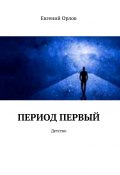 Период первый. Детство (Евгений Орлов)