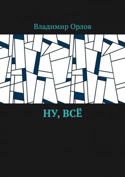 Книга "Ну, всё" – Владимир Орлов