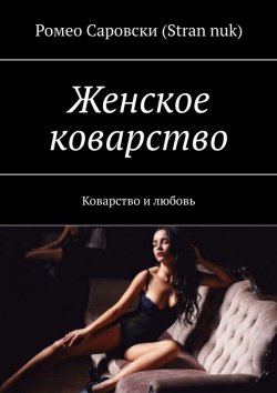 Книга "Женское коварство. Коварство и любовь" – Ромео Саровски (Stran nuk)