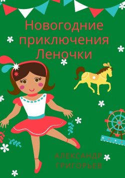 Книга "Новогодние приключения Леночки" – Александр Григорьев