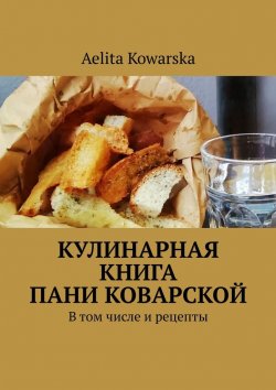 Книга "Кулинарная книга пани Коварской. В том числе и рецепты" – Aelita Kowarska